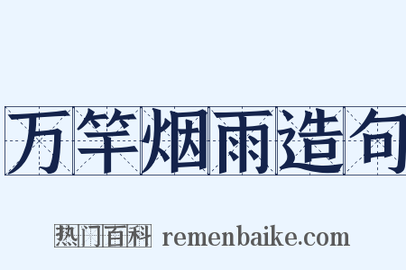 万竿烟雨造句是什么意思的图片